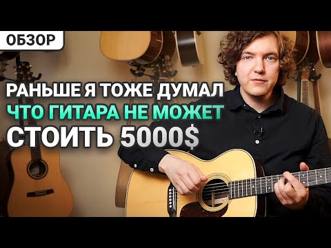 Видео: Обзор Гитары Martin 00-28 за Пять Тысяч Долларов! В Чём Отличие от Китайской Копии?