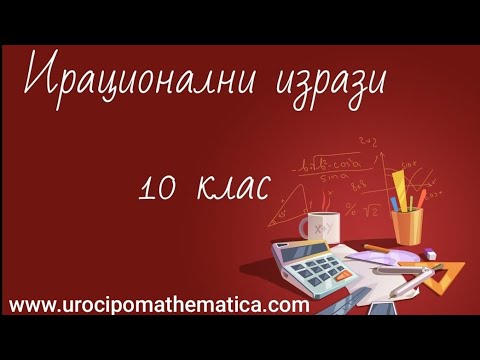 Видео: Решаване на задачи от: Ирационални изрази 10 клас