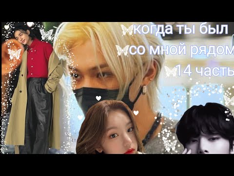 Видео: фанфик про хёнджина и т/и "когда ты был рядом" часть 14?