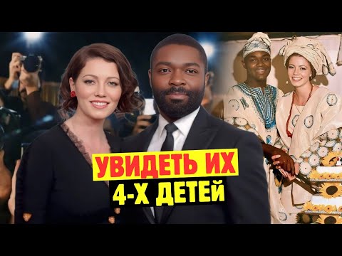 Видео: История Любви Дэвида Ойелоуо И Англичанки. Посмотрите, Как Выглядят Их Четверо Детей Сегодня!