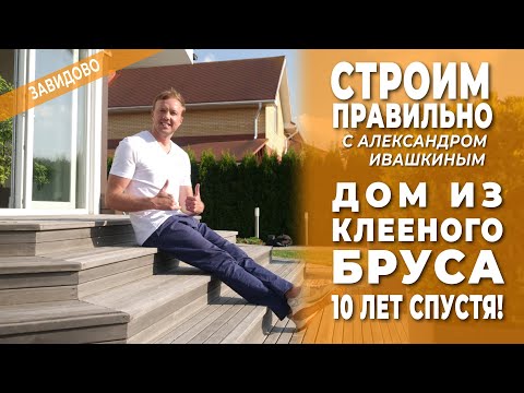 Видео: Дом из клееного бруса 10 лет спустя! Строим правильно!