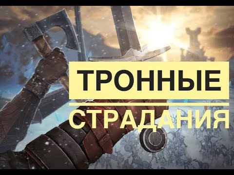 Видео: Тронные "страдания"