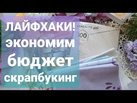 Видео: Лайфхаки для скрапбукинга/Великолепные находки в FixPrice/ОфисМаг/Любимый Василёк/март 2021