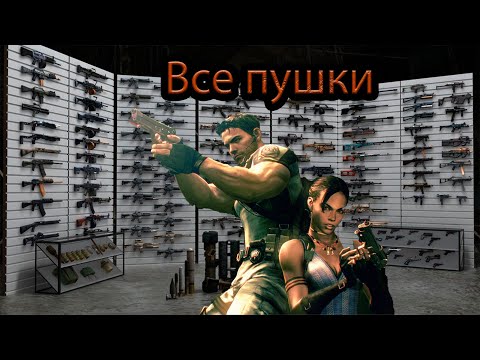 Видео: Resident Evil 5 "Оружейка"