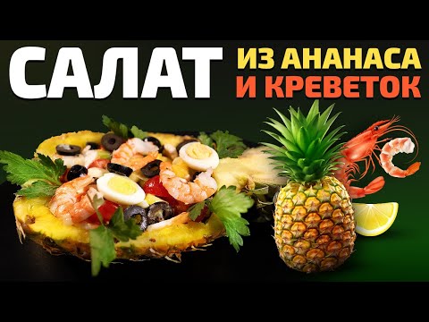 Видео: Свежий и Яркий САЛАТ с Ананасом, Креветками и Киви. Готовить просто и все в восторге!