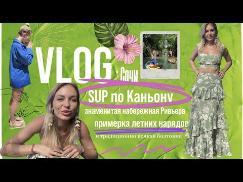 Видео: VLOG: на сапах в каньоне "Чертовы ворота", прогулка по набережной Сочи и примерка летних нарядов.