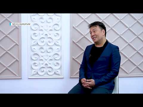 Видео: МЕНІҢ АҚИҚАТЫМ // Аллаберген Жақсыбаев