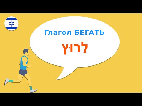 Видео: Глагол БЕГАТЬ в иврите — переводим фразы с русского на иврит!