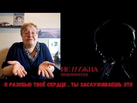 Видео: РЕАКЦИЯ МАМЫ НА [Heronwater - Не нужна] КЛИП