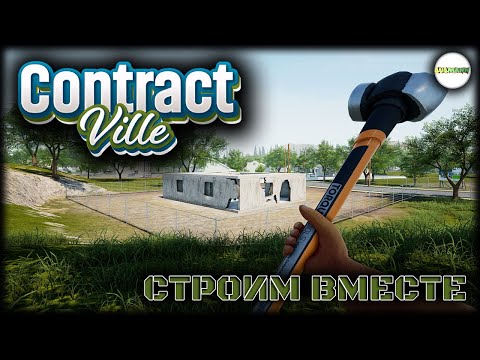 Видео: CONTRACTVILLE - КООПЕРАТИВНАЯ СТРОЙКА.