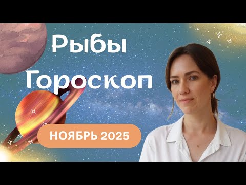 Видео: Рыбы - Гороскоп на ноябрь 2025 года - Прогноз для Рыб