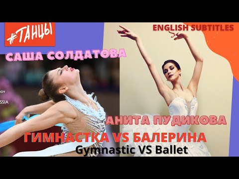 Видео: ГИМНАСТКА VS БАЛЕРИНА. САША СОЛДАТОВА и АНИТА ПУДИКОВА