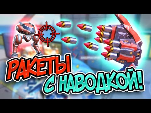 Видео: Mech Arena. НОВОЕ ОРУЖИЕ: САМОНАВОДЯЩИЕСЯ РАКЕТЫ!