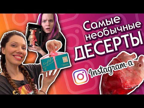 Видео: Битва Инстаграм-десертов. Тимати, Истомин, Симачев, Кофемания. Кто круче? |Обзор feat. Катя Бельчик