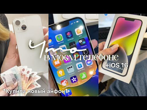 Видео: ЧТО В МОЕМ iPhone 14 📱🍏 | стоит ли сейчас покупать айфон 11?? IOS 16, полезные приложения 📌😍