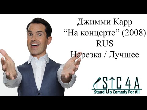 Видео: Джимми Карр - На концерте (2008) - Лучшие шутки
