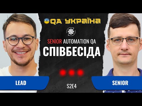 Видео: Співбесіда: Senior Automation QA #19