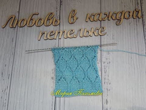 Видео: Ажурный узор спицами. Раппорт 8 петель и 31 ряд.