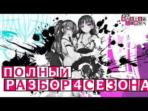 Видео: Что нас ждет в Четвертом Сезоне Класса Превосходства?