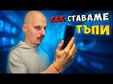 Видео: Как ТЕЛЕФОНЪТ ни прави ПО-ГЛУПАВИ