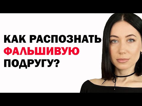 Видео: 11 признаков завистливой подруги, которая притворяется: как распознать фальшивую подругу и защититьс