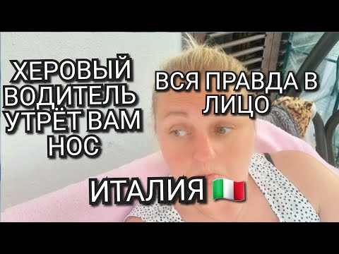 Видео: ИТАЛИЯ, ХЕРОВЫЙ ВОДИТЕЛЬ УТРЁТ ВАМ НОС, С НОВЫМ ГОДОМ, НЕ НРАВИТСЯ, А ВСЁ ПРАВДА 