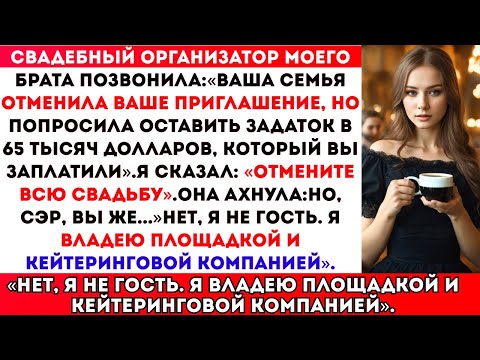 Видео: Свадебный организатор моего брата сказал: «Ваша семья отменила приглашение, но задаток в 65 тысяч