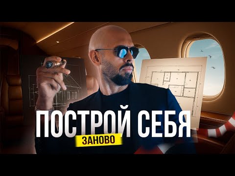 Видео: ПОСТРОЙ СЕБЯ ЗАНОВО! ЖИЗНЬ МУЖЧИН
