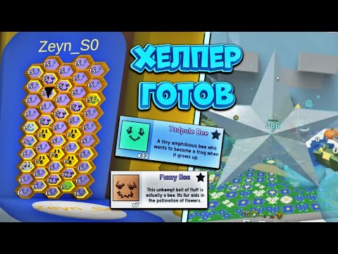 Видео: Я ДОДЕЛАЛ ХЕЛПЕР АККАУНТ🤩 СУМАСШЕДШИЙ РЕЗУЛЬТАТ🔥 Bee Swarm Simulator🐝