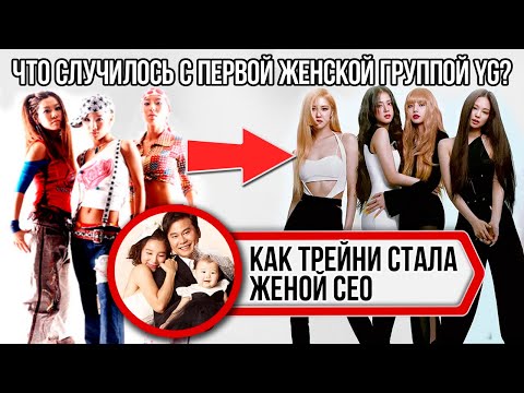 Видео: Отношение к женщинам в YG | Что случилось с первой женской группой YG Ent?