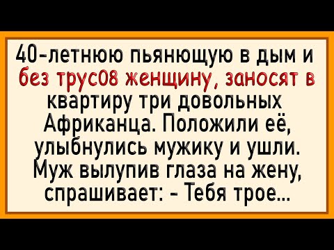 Видео: Как жена в клубе с Африканцами знакомилась! Сборник свежих анекдотов!