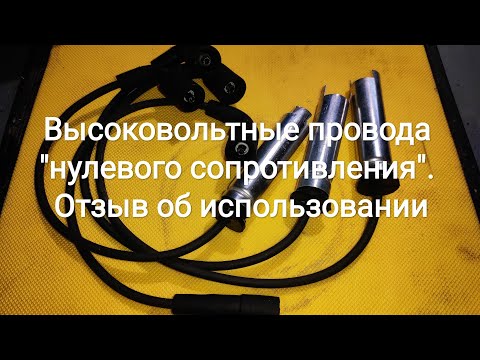 Видео: Высоковольтные провода "нулевого сопротивления". Отзыв об использовании