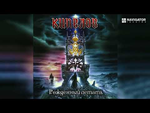 Видео: Кипелов - Рожденный летать (Звезды и Кресты. Аудио) (mp3 192)