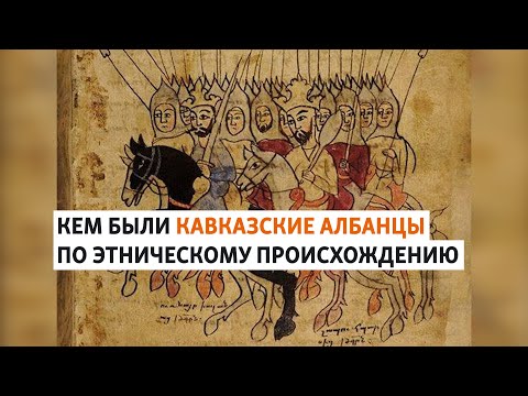 Видео: Кто является правопреемником Кавказской Албании | ХРОНИКА С ВАЧАГАЕВЫМ