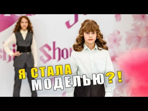 Видео: Я стала моделью?! На показе детского бренда ЛисВардс Весна 2025