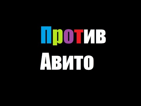 Видео: Против Авито: нет онлайн бронированию!