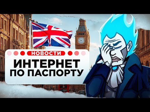 Видео: ИНТЕРНЕТ ПО ПАСПОРТУ В БРИТАНИИ