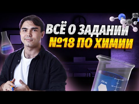 Видео: Самое понятное объяснение скорости химической реакции | Задание 18 | Химия ЕГЭ УМСКУЛ