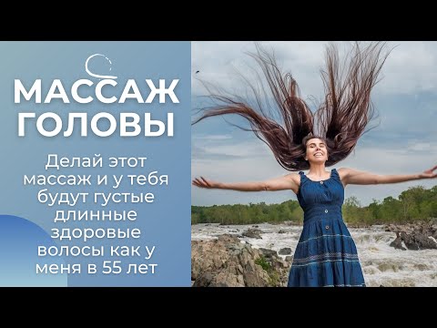 Видео: Самомассаж, который делает мои волосы в 55 лет густыми и уменьшает седину. Волосы растут быстрее
