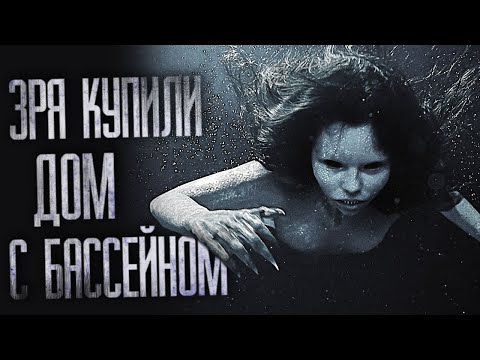 Видео: ОХ, ЗРЯ МЫ КУПИЛИ ДОМ С БАССЕЙНОМ... Страшные истории на ночь