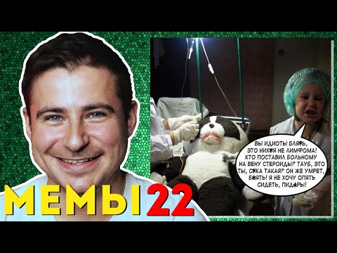 Видео: Реакция нейрохирурга на медицинские мемы #22 | Лютые приколы | Медицинский юмор