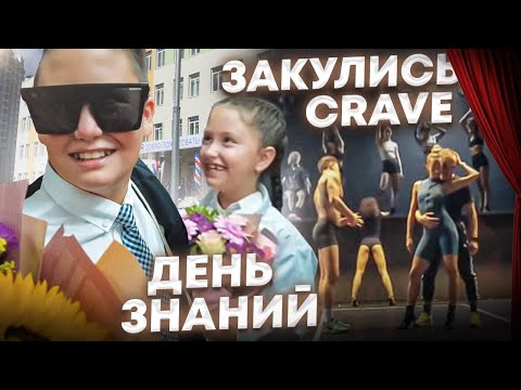 Видео: Честные Будни - Закулисье CRAVE/Возвращение детей/ 1 сентября