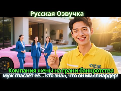 Видео: Компания жены на грани банкротства, муж спасает её… кто знал, что он миллиардер!