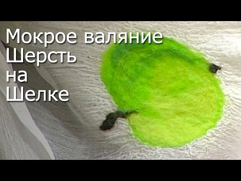 Видео: Мокрое валяние шерсть на шелке -Видео Мастер-Класс
