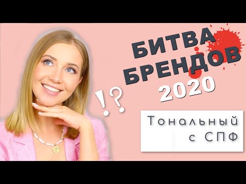 Видео: Лучшие тональные кремы с SPF / Битва Брендов 2020 / OSIA  / MAKEUP.UA