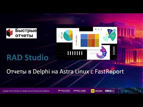 Видео: Отчеты в Delphi на Astra Linux с FastReport