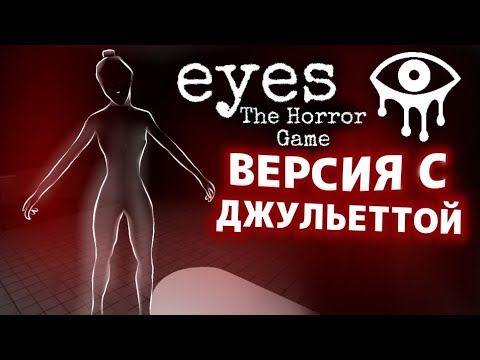 Видео: ГЛАЗА 👀 ВЕРСИЯ С ДЖУЛЬЕТТОЙ! Eyes The Horror Game Прохождение На Харде! Она Меня Пощадила😢