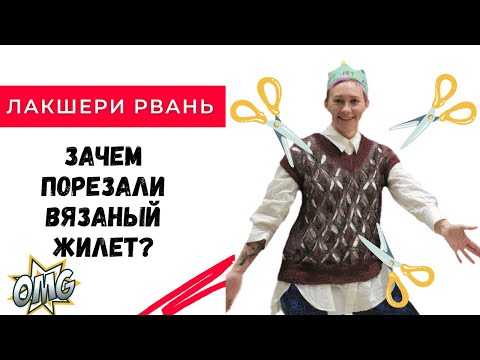 Видео: Разрезали вязаный жилет😱 И сделали шедевр!
