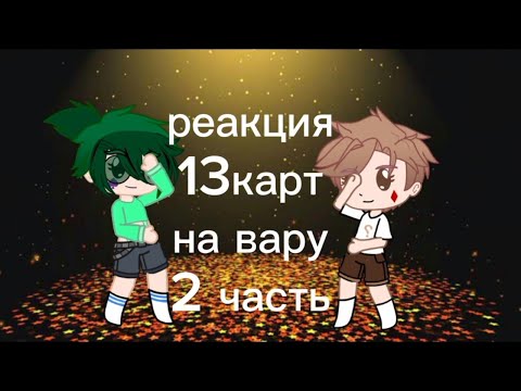 Видео: реакция 13карт на Вару 2часть(немного жизнь за кадром)
