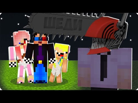 Видео: 😨ПОПРОБУЙ ВЫЖИТЬ ПРОТИВ ЧЕЛОВЕКА БЕНЗОПИЛЫ В МАЙНКРАФТ! ШЕДИ ЛЕСКА И НУБИК ТРОЛЛИНГ MINECRAFT